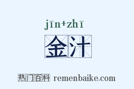 金汁是什么意思的图片